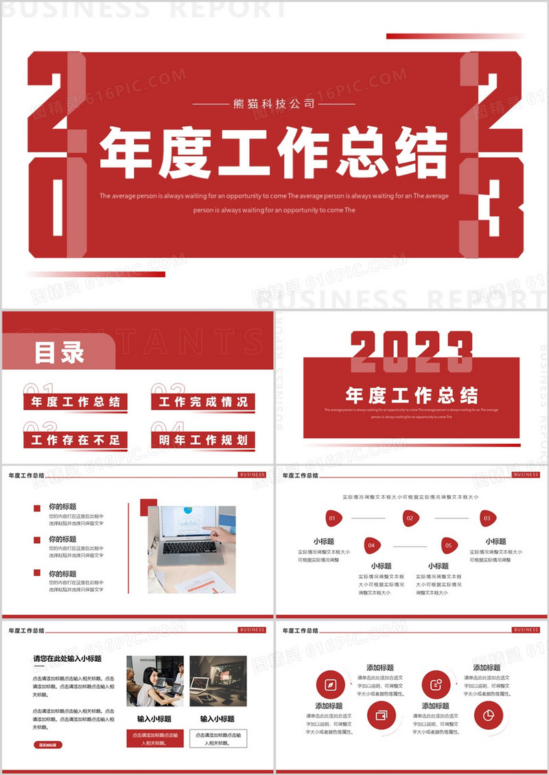 红色简约风2023年度工作总结PPT通用模板