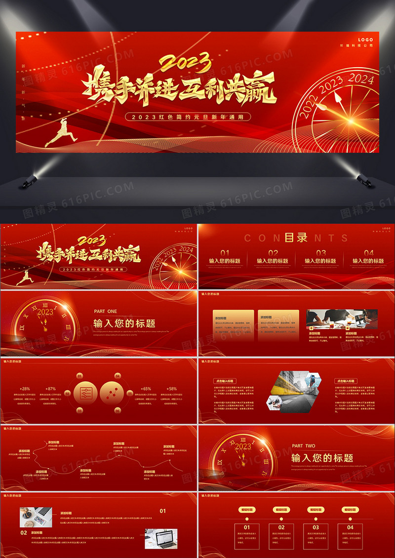 红色携手并进互利共赢元旦新年通用动态PPT模板