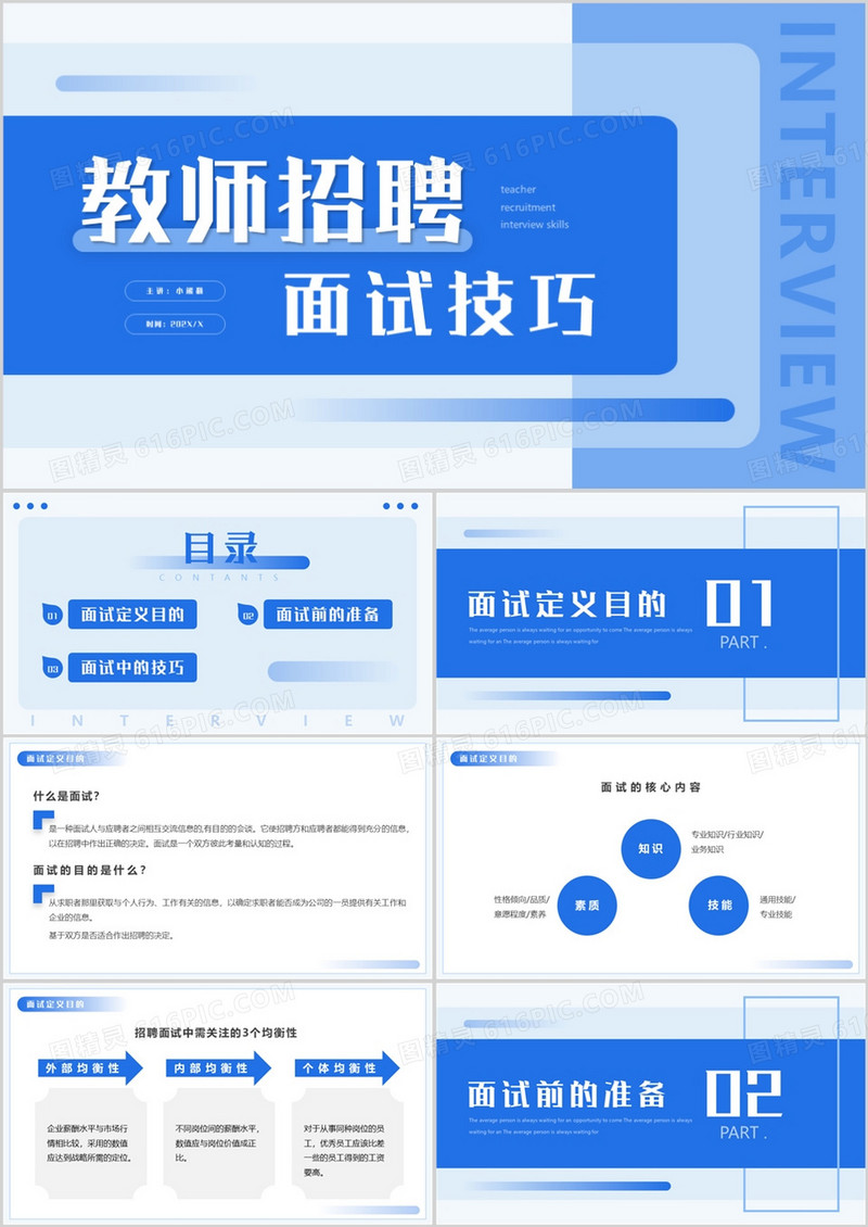 蓝色简约教师招聘面试技巧培训动态PPT模板