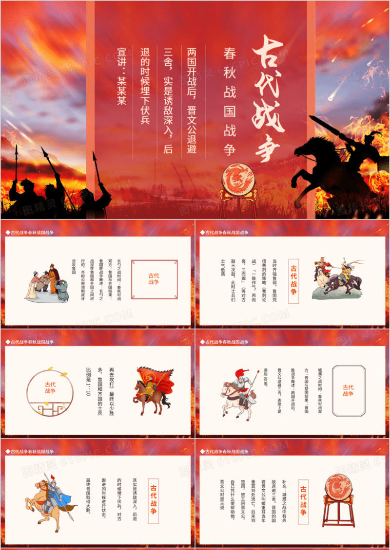 古代战争春秋战国战争动态PPT模板
