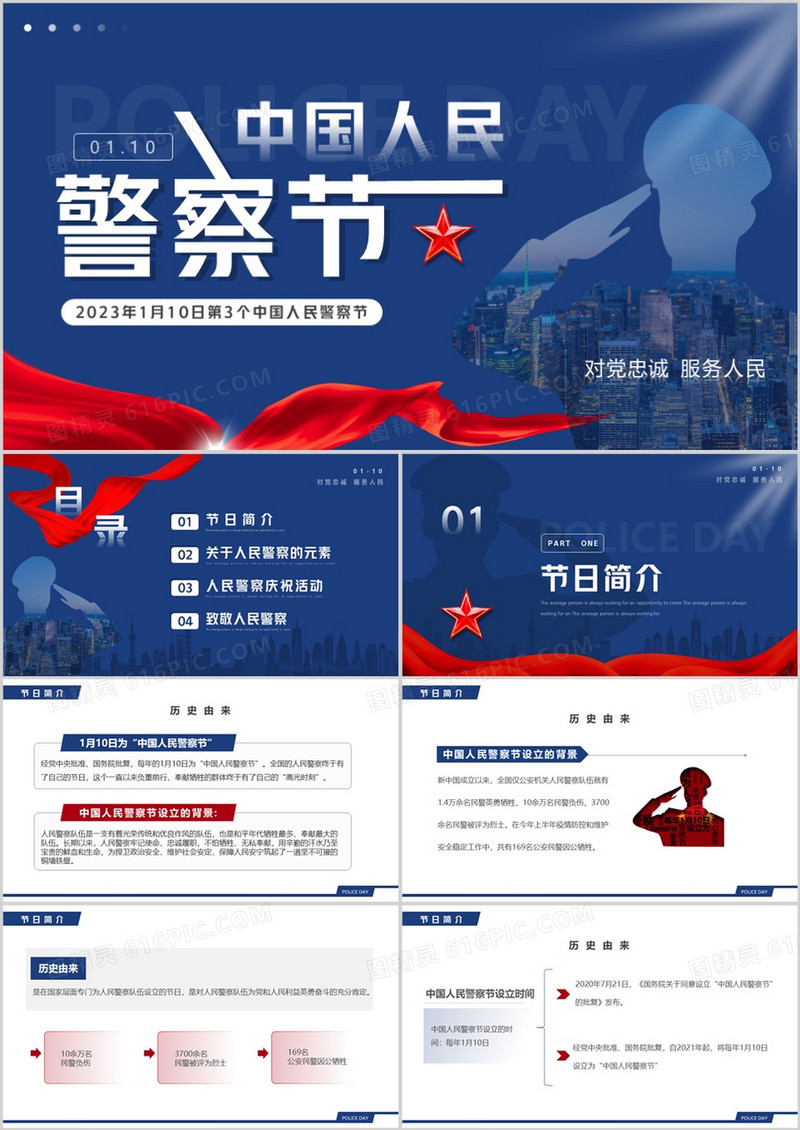 蓝色简约风中国人民警察节介绍PPT模板