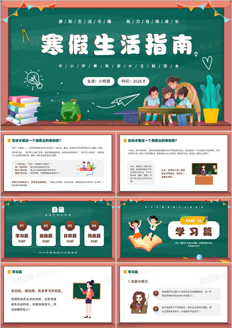 绿色卡通风寒假生活指南知识PPT模板