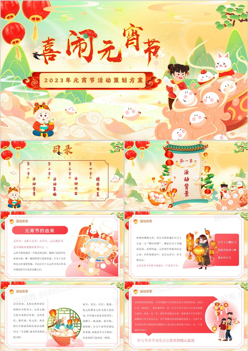 绿色国潮风喜闹元宵佳节活动策划PPT模板