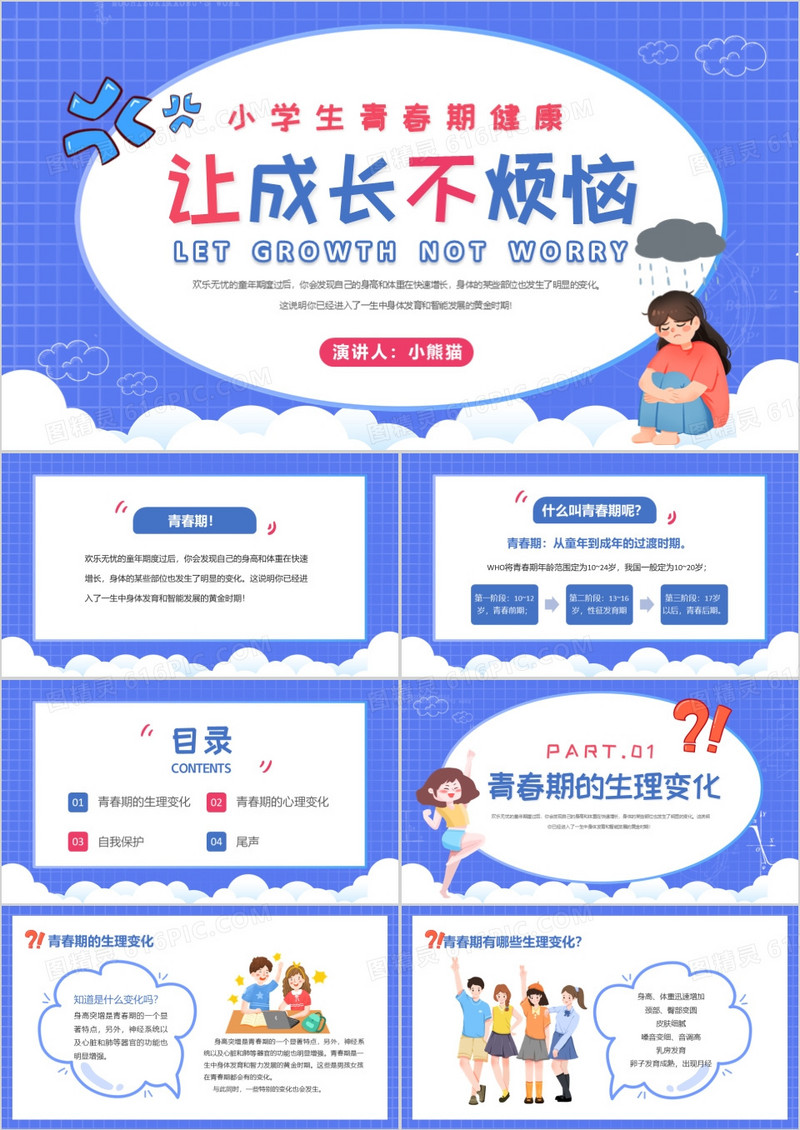 卡通风让成长不烦恼青春期健康教育PPT模板