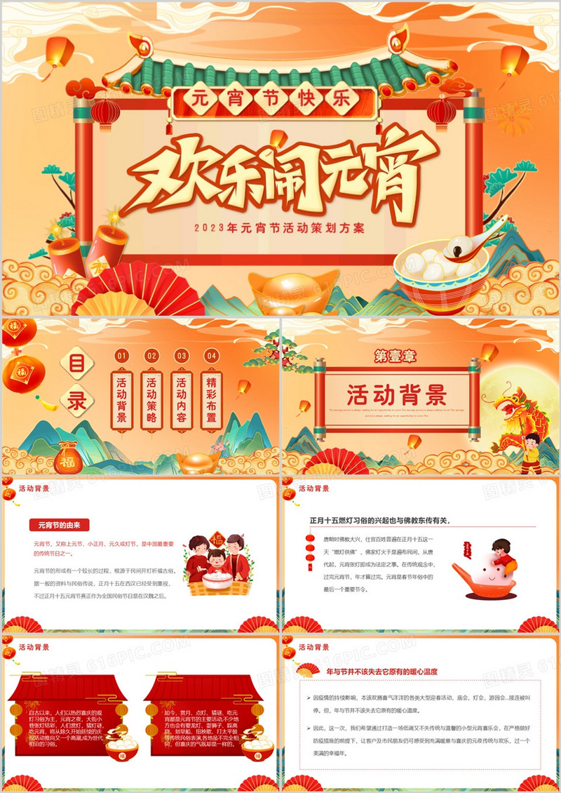 橙色国潮风欢乐闹元宵活动策划方案PPT模板