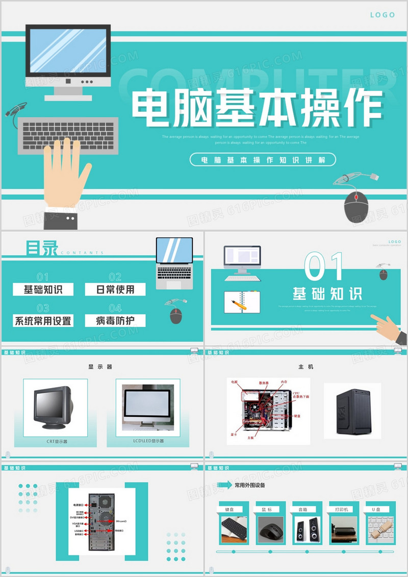 绿色简约风电脑基本操作知识PPT模板