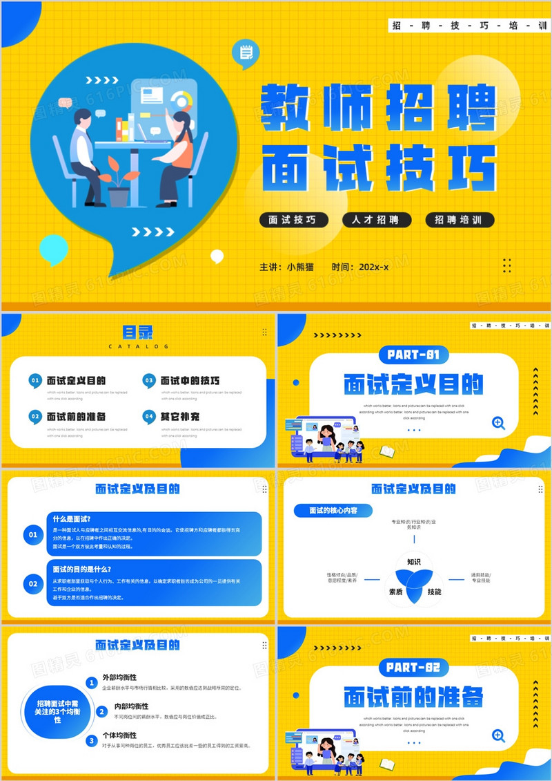 黄色卡通风格教师招聘面试技巧PPT模板