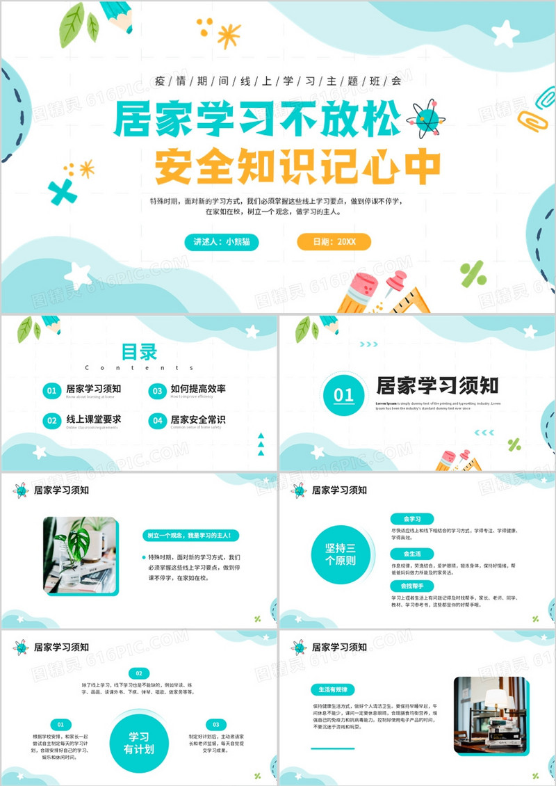 绿色简约清新风线上学习主题班会PPT模板