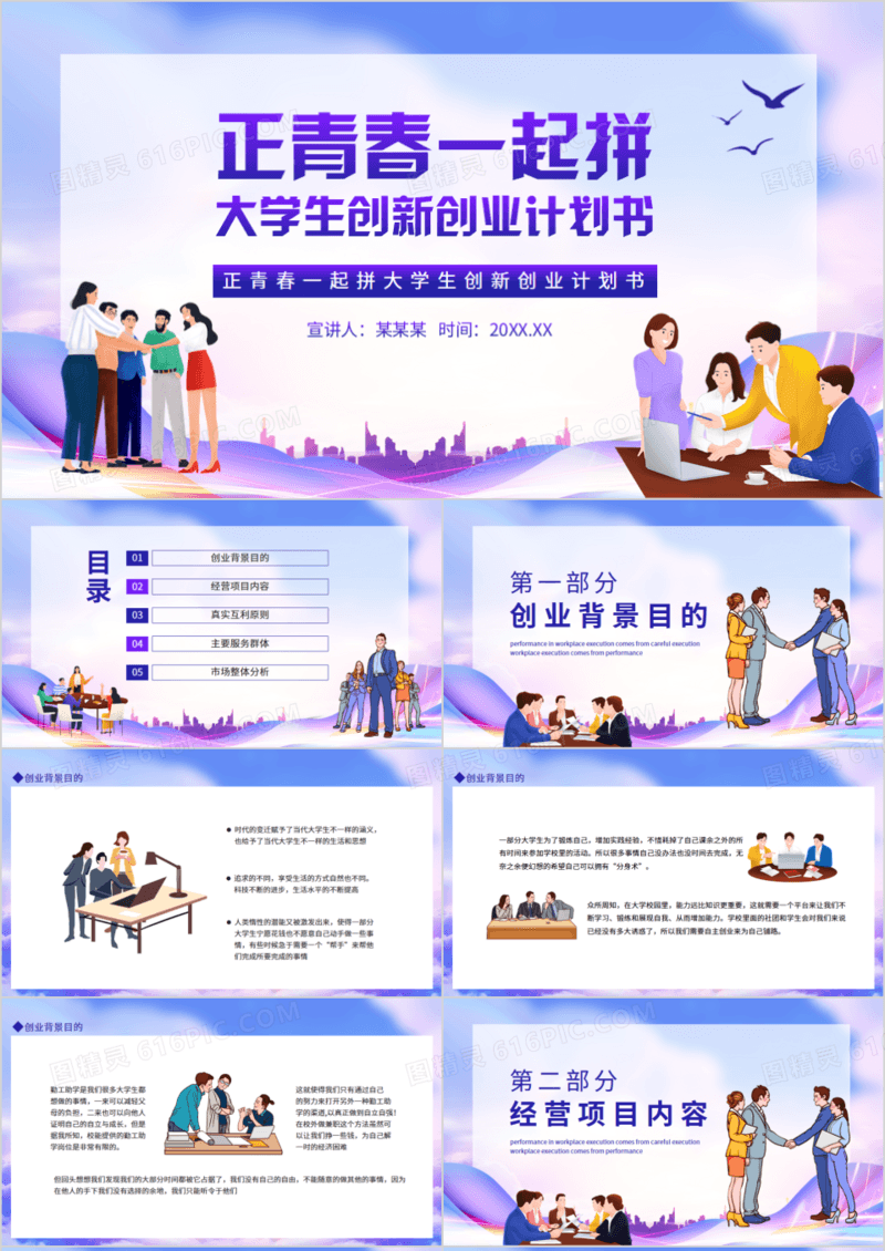 正青春一起拼大学生创新创业计划书动态PPT模板