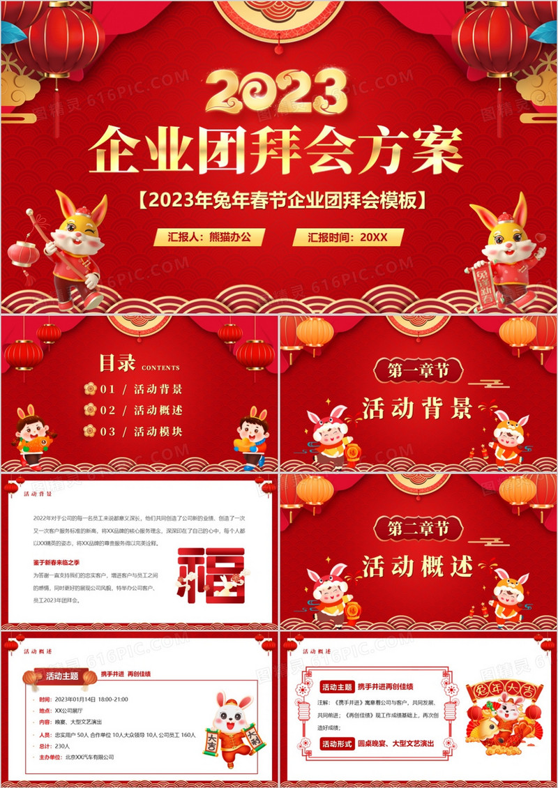 红色中国风2023企业团拜会方案PPT模板