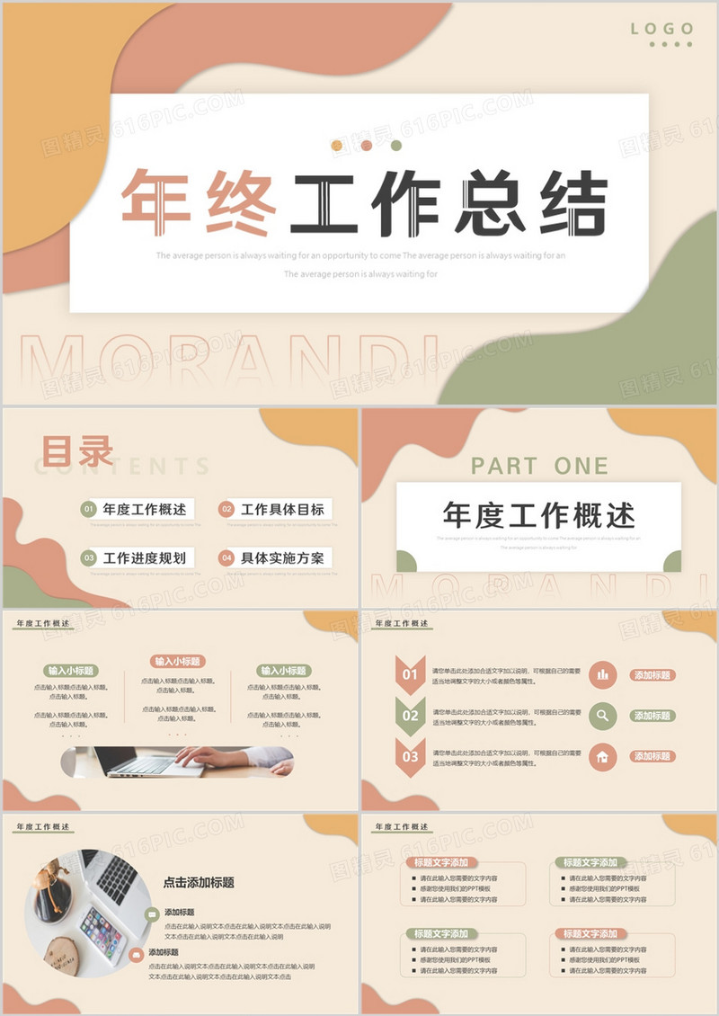 莫兰迪色简约风年终工作总结PPT通用模板