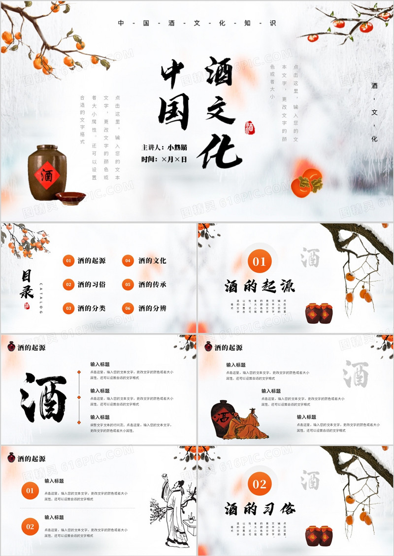 橙色简约中国风中国酒文化介绍PPT模板