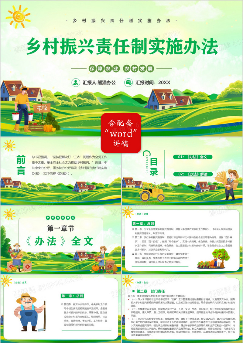 绿色卡通风乡村振兴责任制实施办法PPT模板