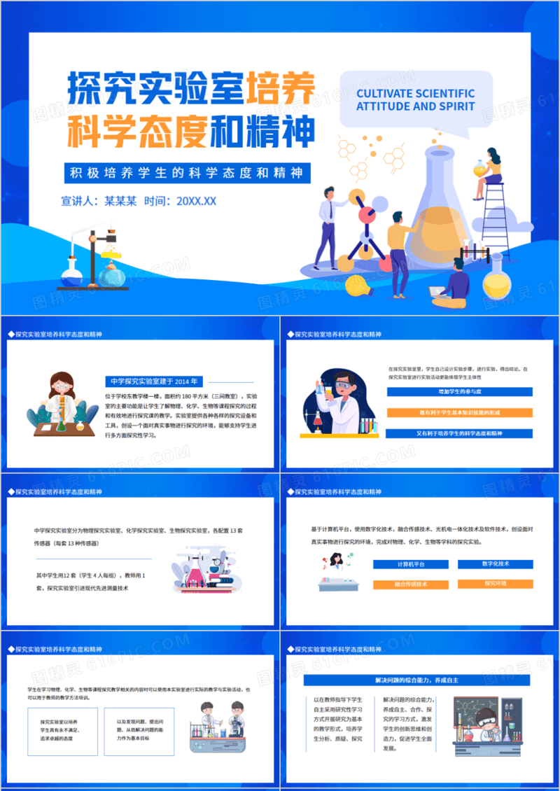探究实验室介绍培养科学态度和精神动态PPT模板