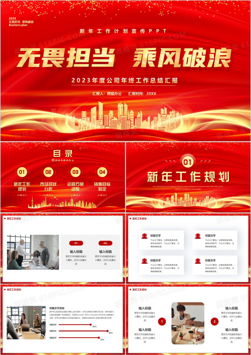 红金商务风无畏担当乘风破浪PPT模板