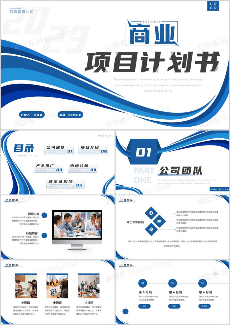 蓝色商务风商业项目计划书PPT通用模板