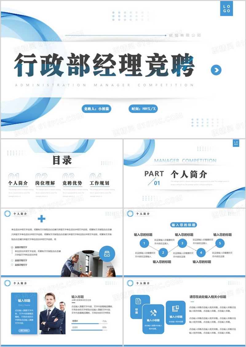 蓝色简约风行政部经理竞聘PPT通用模板