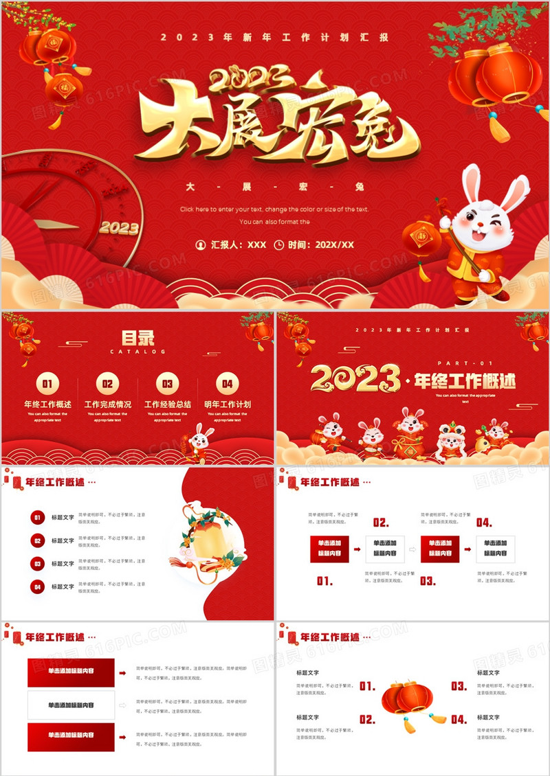 红色中国风2023大展宏兔年终总结PPT模板
