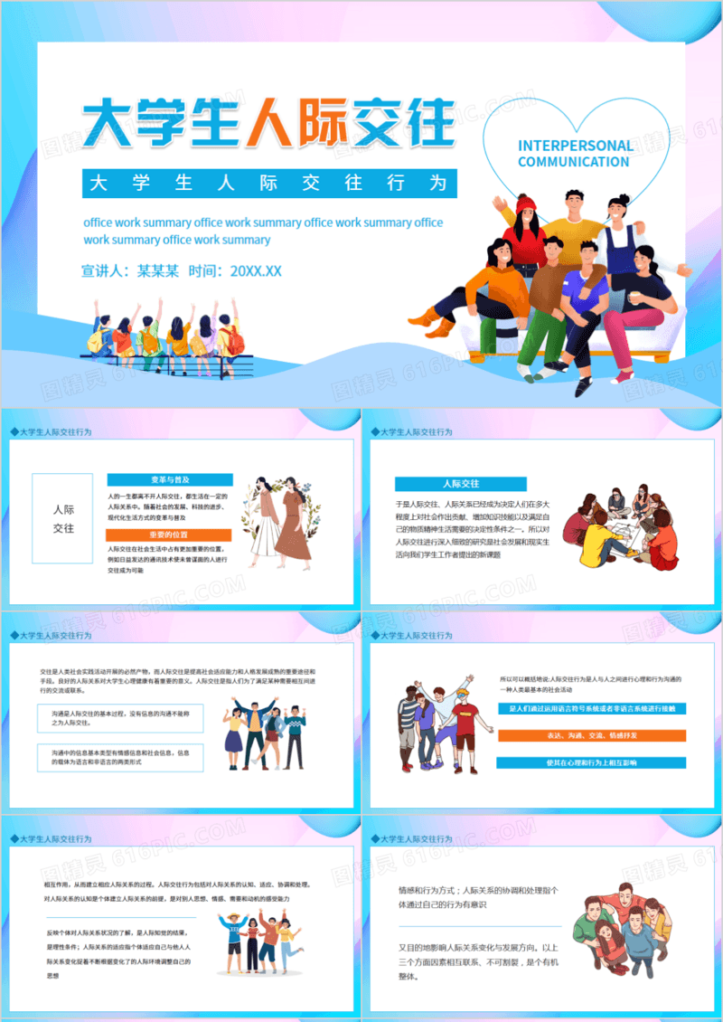 大学生人际交往行为PPT模板