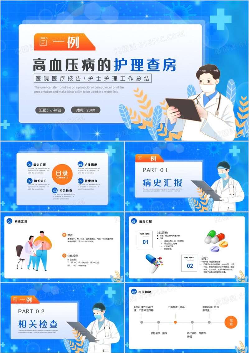 蓝色卡通风一例高血压病的护理查房PPT模板
