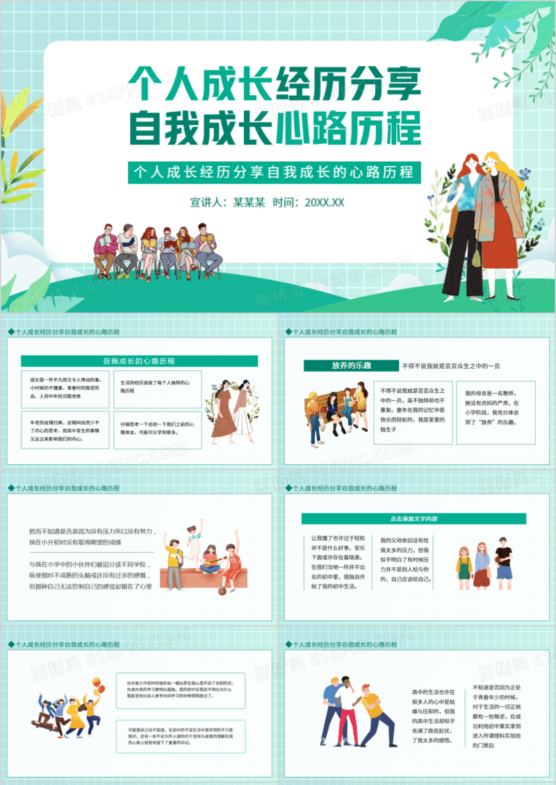 个人成长经历分享自我成长的心路历程动态PPT模板