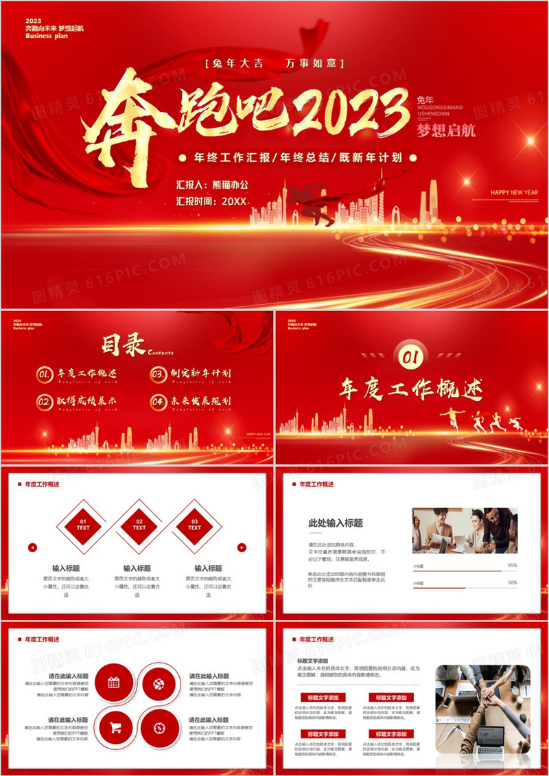 红金商务风奔跑吧2023新年计划PPT模板