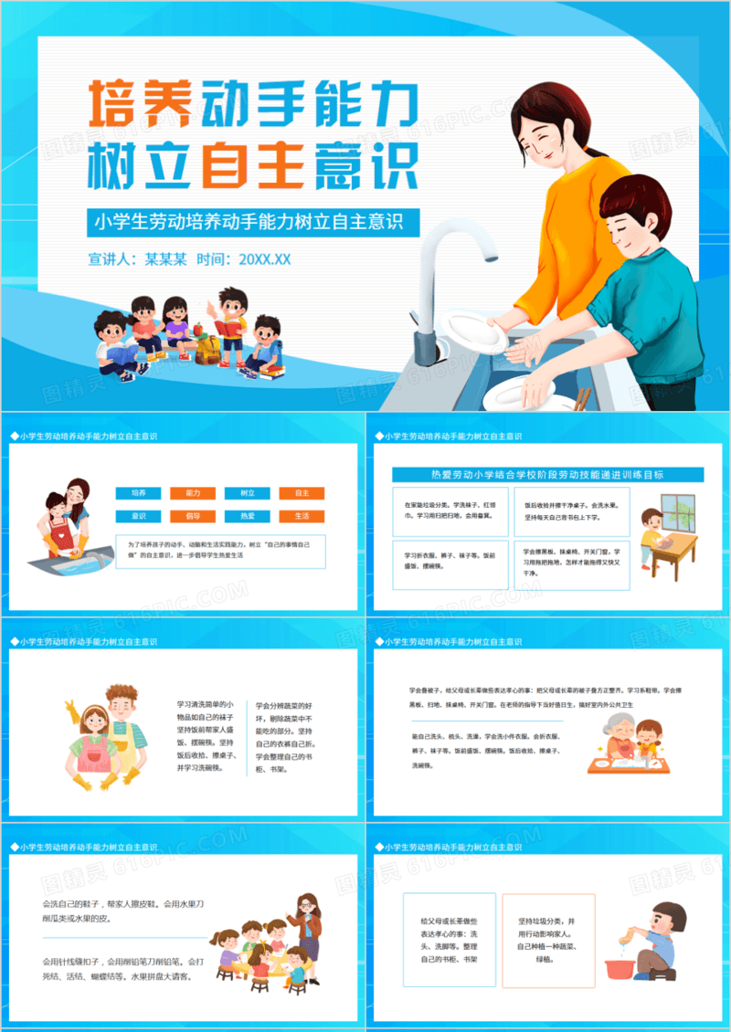 小学生劳动培养动手能力树立自主意识动态PPT模板