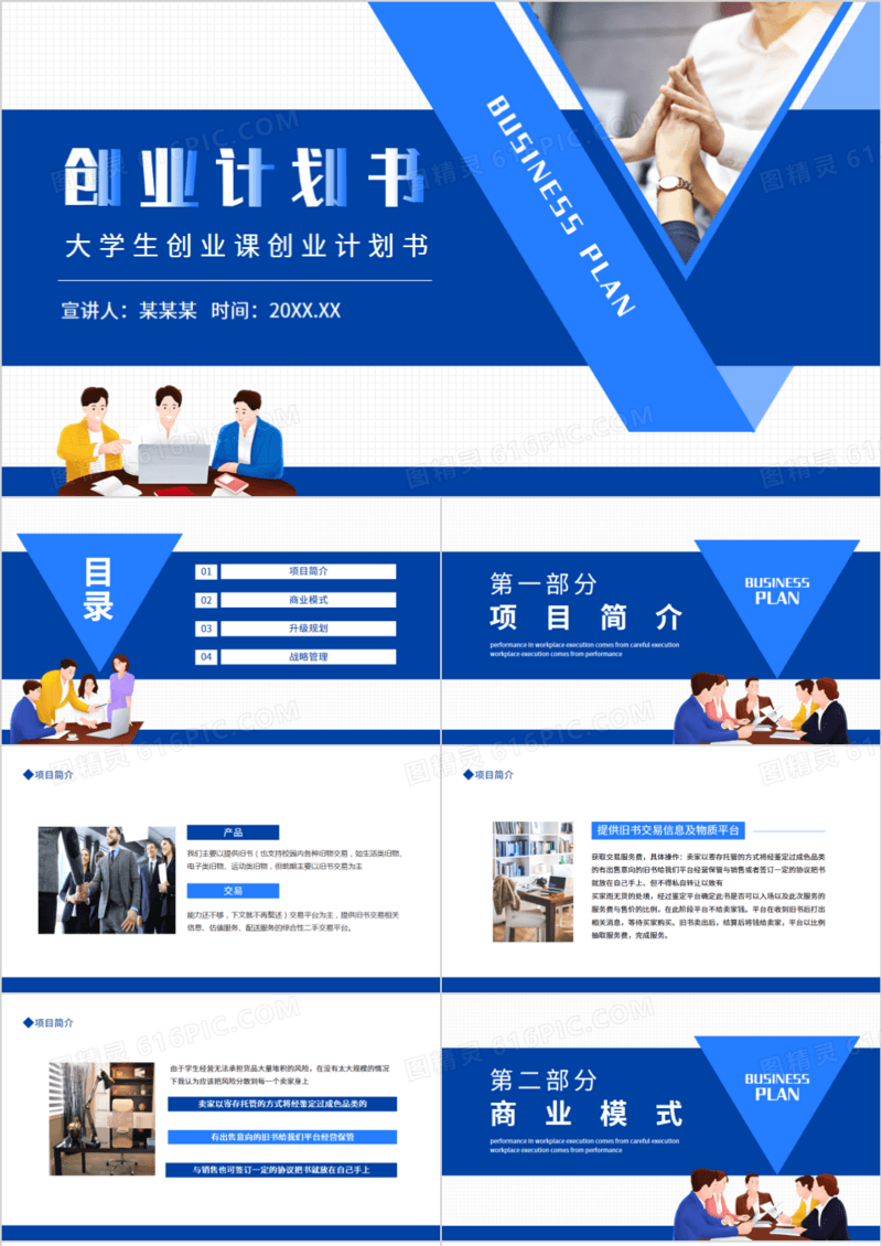大学生创业课创业计划书动态PPT模板