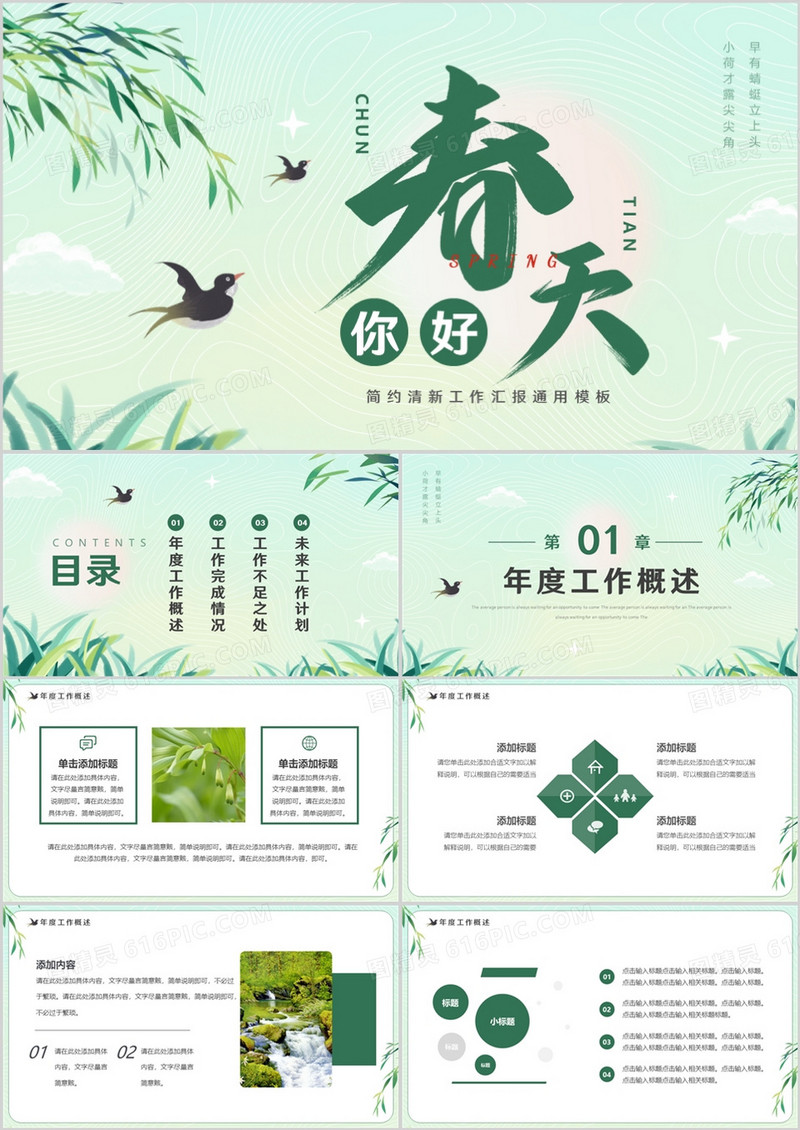 绿色清新风你好春天动态PPT通用模板