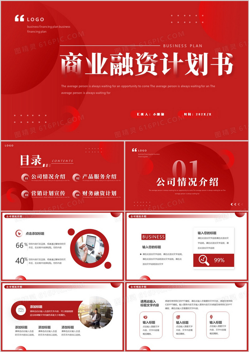 红色商务风商业融资计划书PPT通用模板