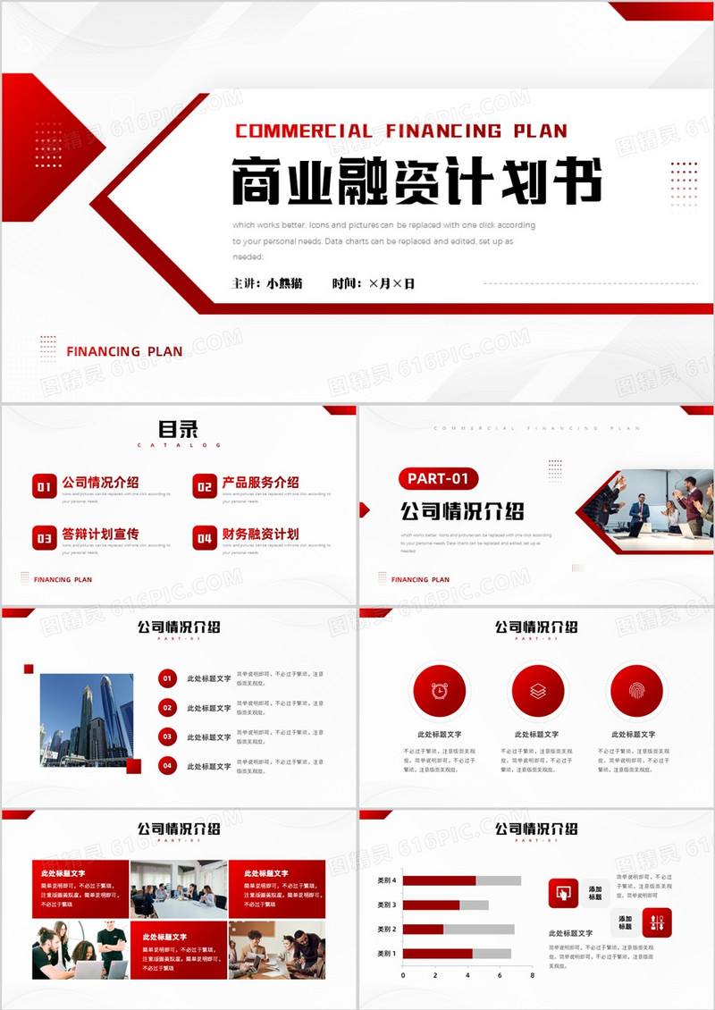 红色商务风商业融资计划书PPT通用模板