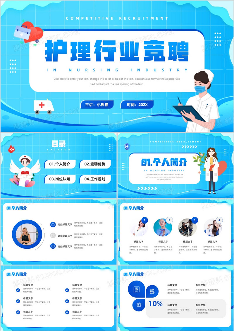 蓝色卡通风护理行业竞聘PPT通用模板