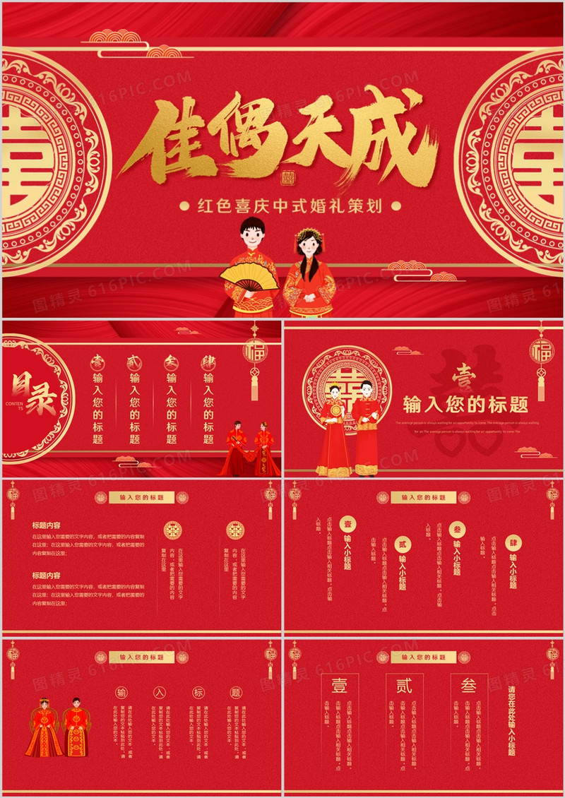 红色喜庆中式婚礼策划动态PPT通用模板