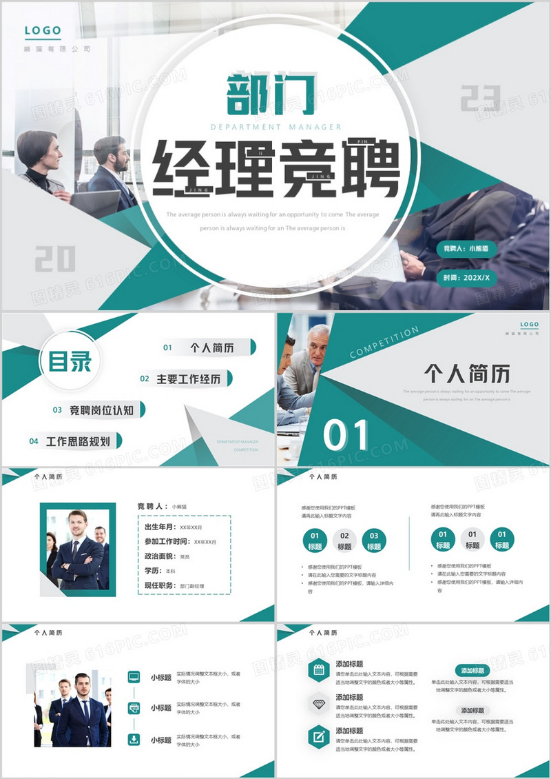 绿色商务风部门经理竞聘动态PPT通用模板