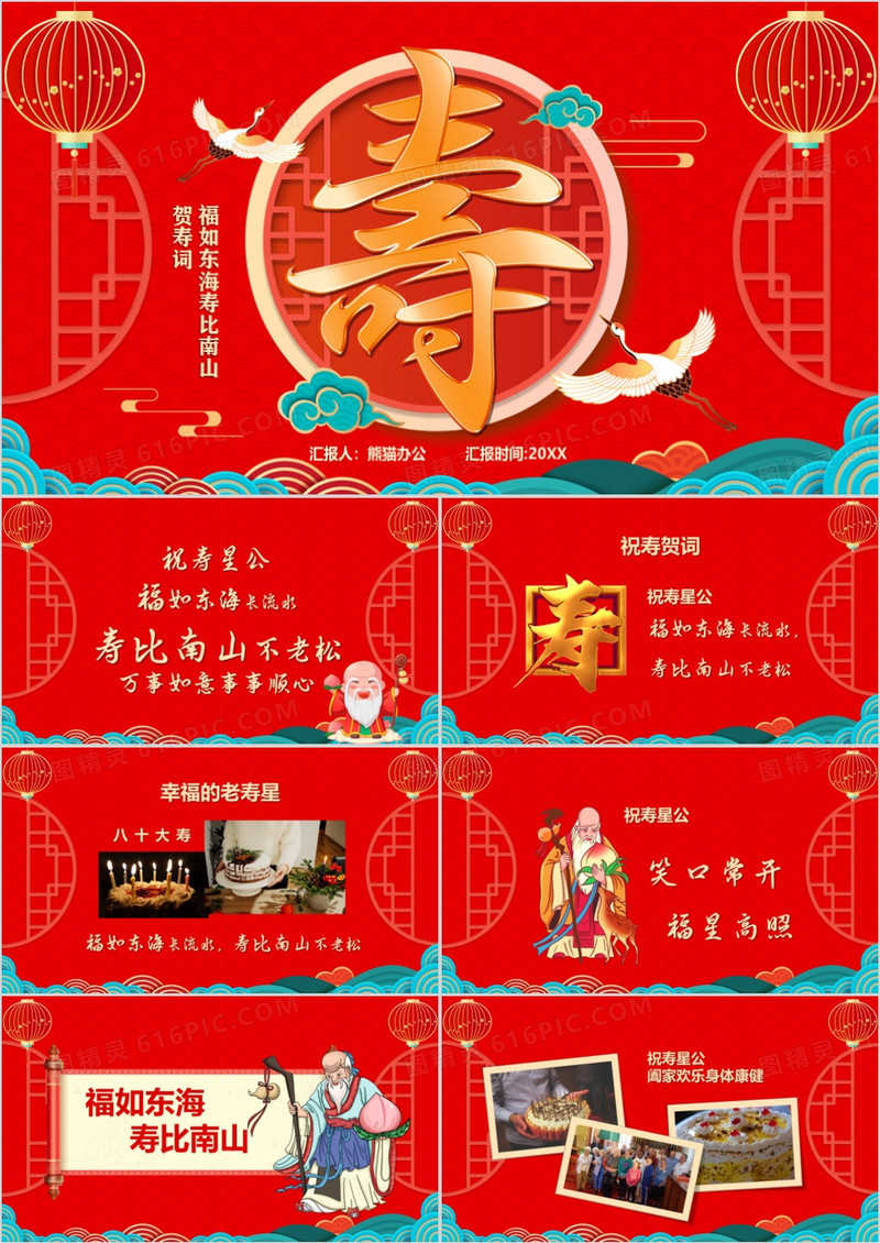 红色喜庆中国风寿星祝寿PPT通用模板