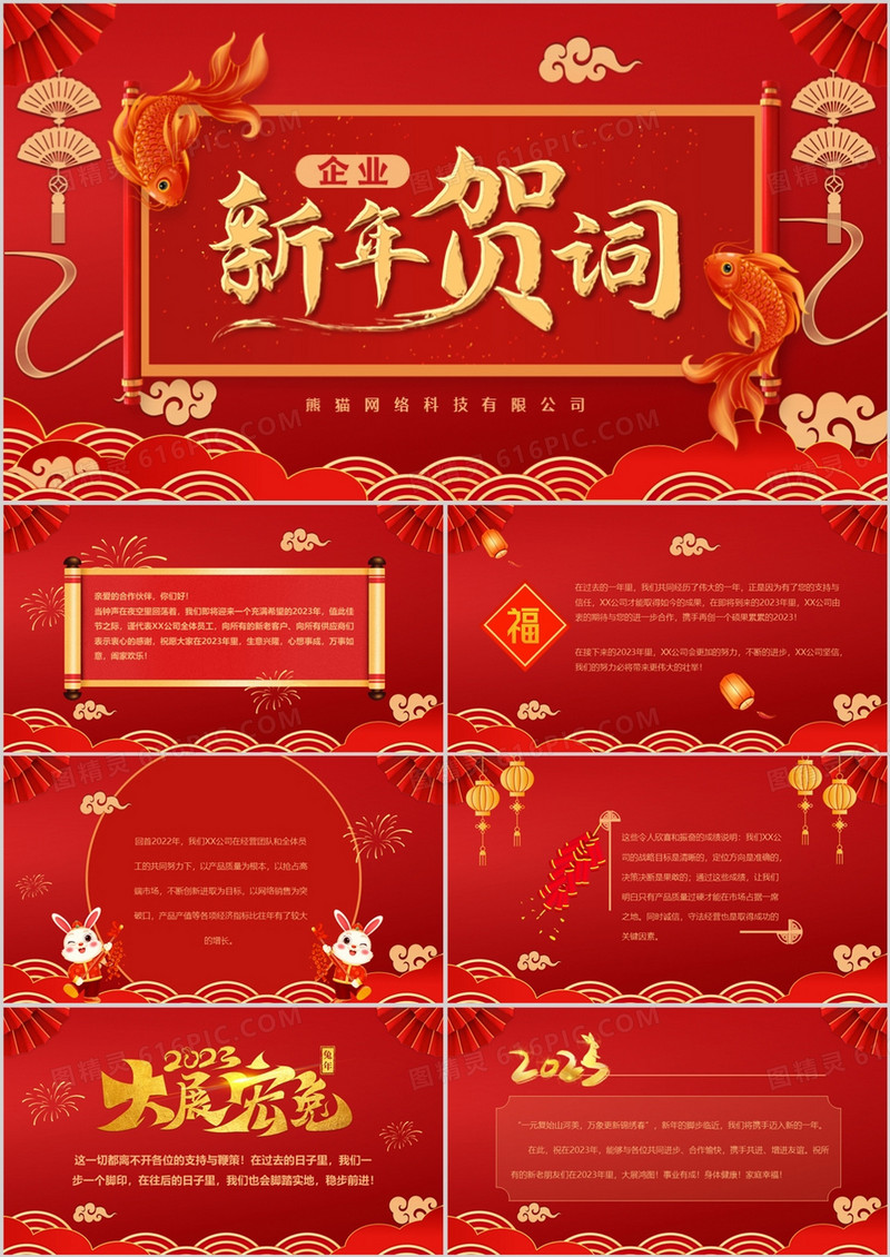 红色喜庆中国风2023企业新年贺词PPT模板