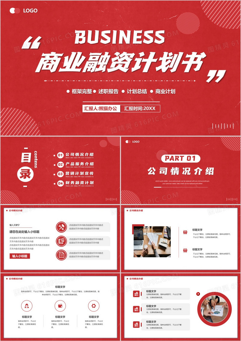 红色商务风商业融资计划书PPT通用模板