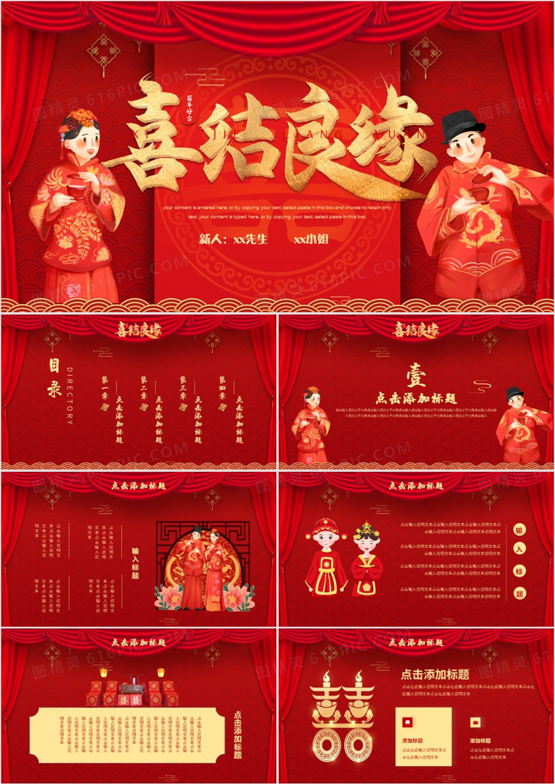红色中国风中式婚礼喜结良缘PPT通用模板