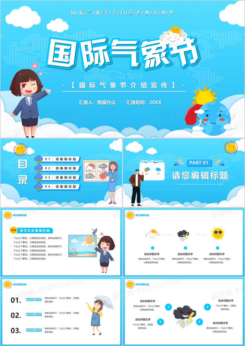 蓝色卡通风国际气象节PPT通用模板