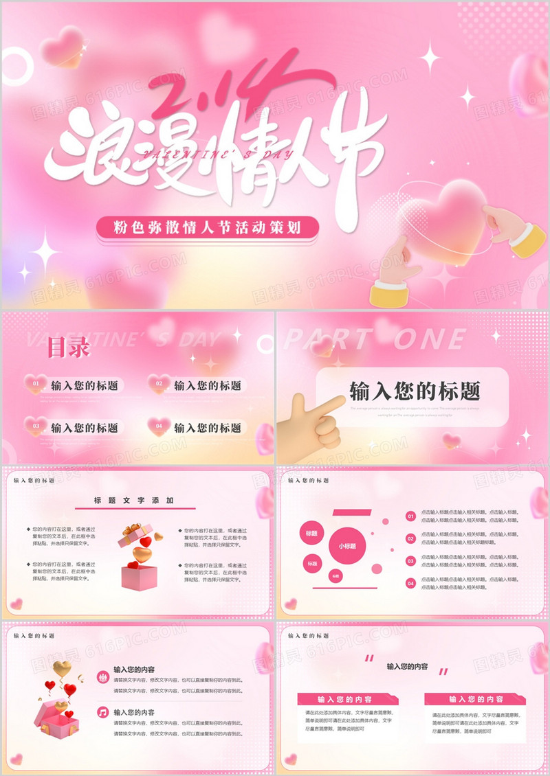 粉色清新风情人节活动策划PPT通用模板