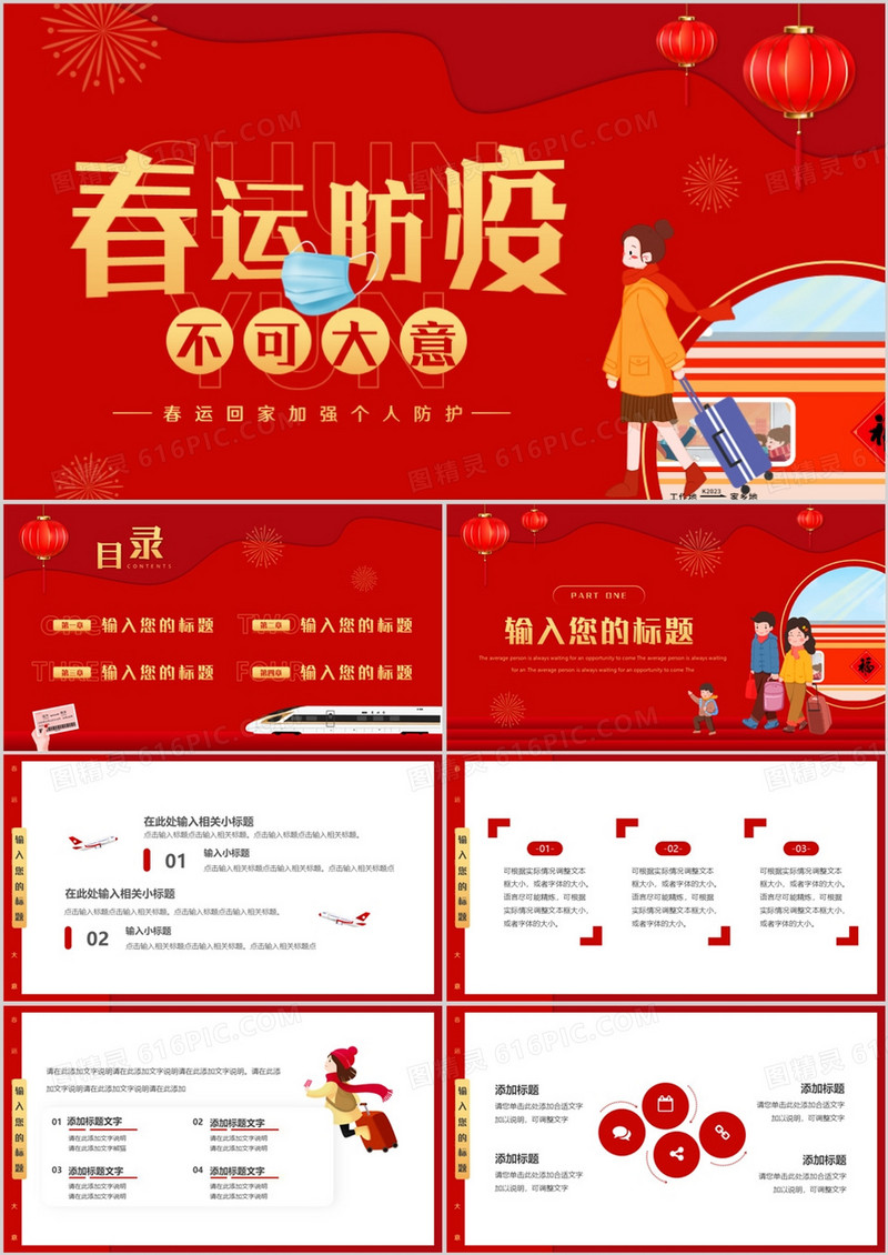 红色卡通风春运防疫不可大意PPT通用模板