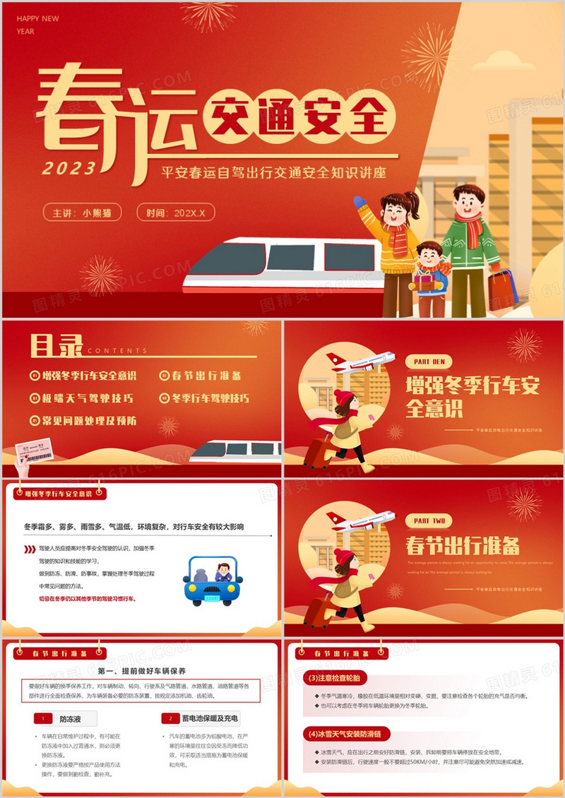 红色卡通风春运交通安全知识PPT模板