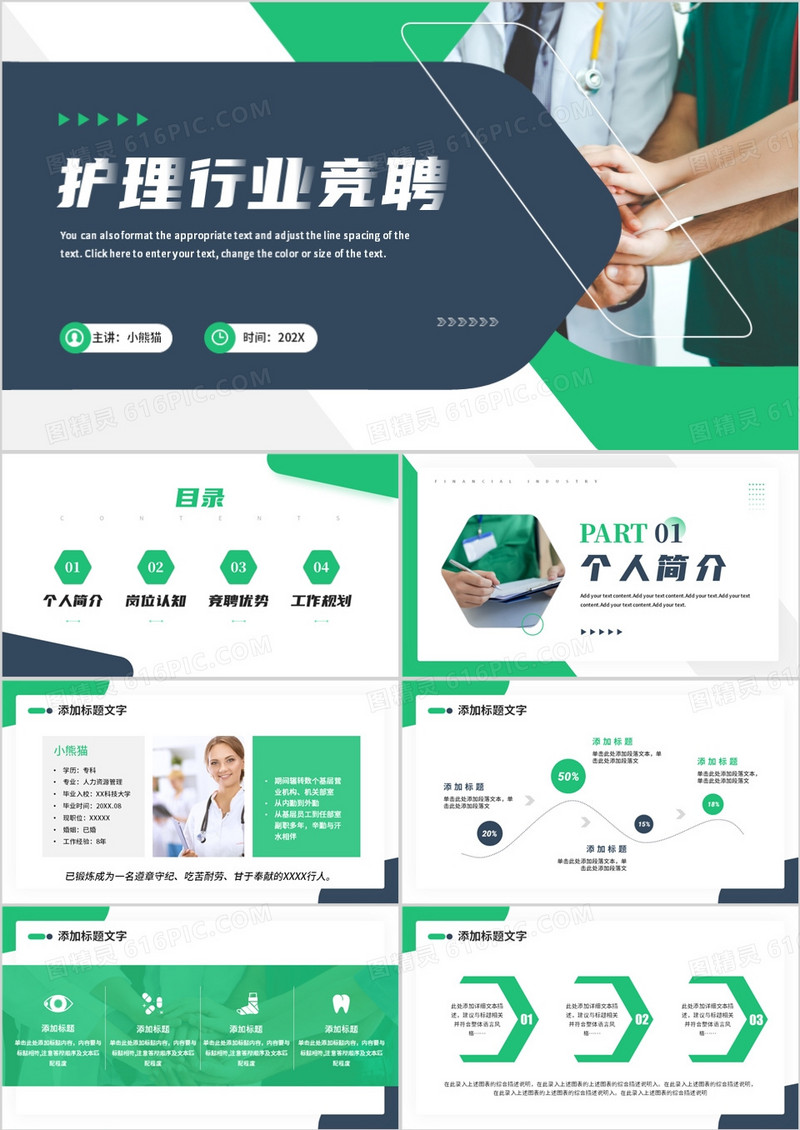 绿色简约商务风护理行业竞聘PPT模板