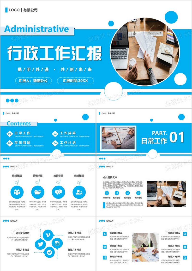 蓝色商务风行政工作汇报PPT通用模板
