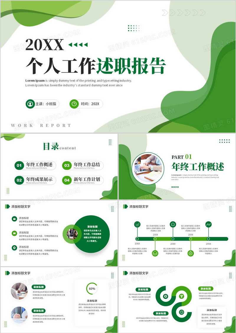 绿色商务风个人工作述职报告PPT通用模板