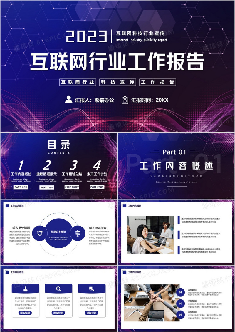 紫色科技风互联网行业工作报告PPT模板