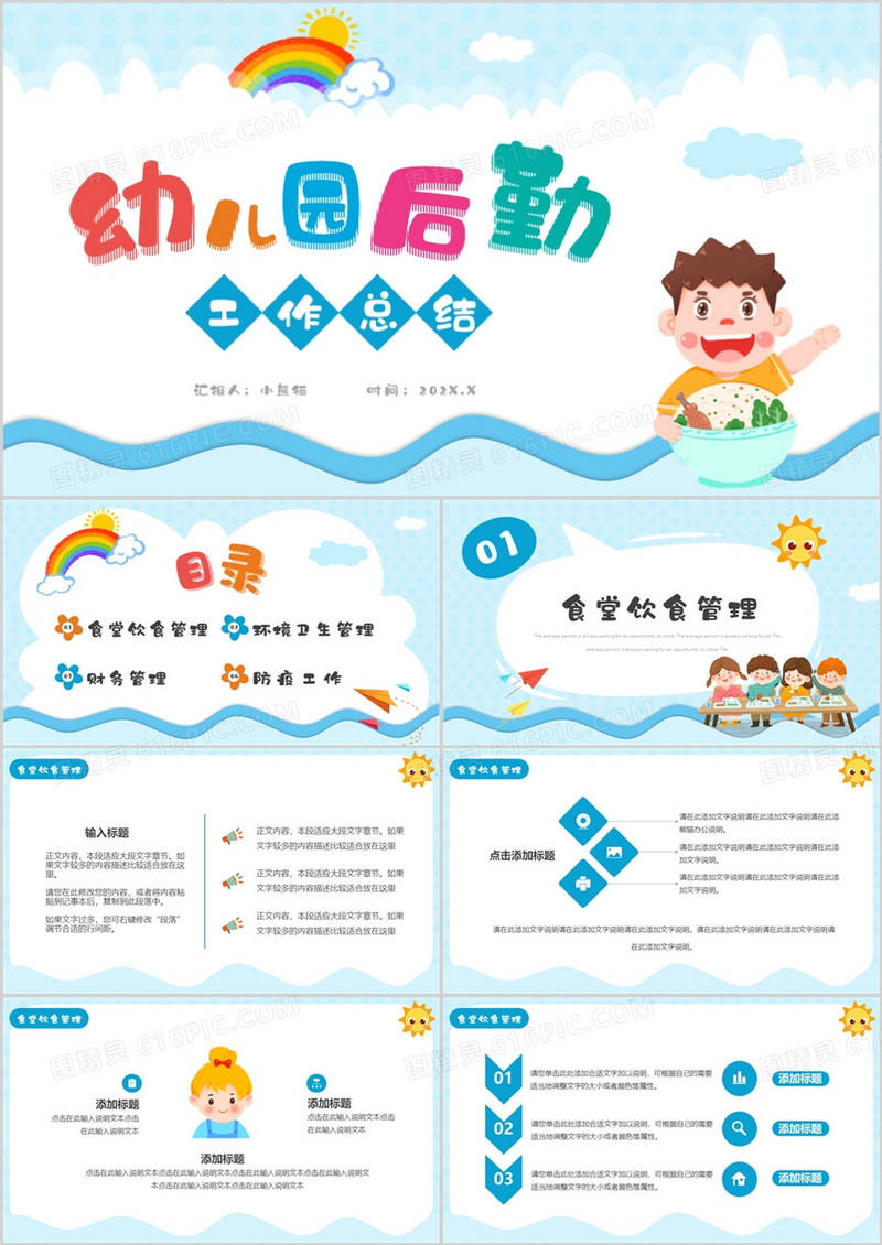 蓝色卡通风幼儿园后勤工作总结PPT通用模板
