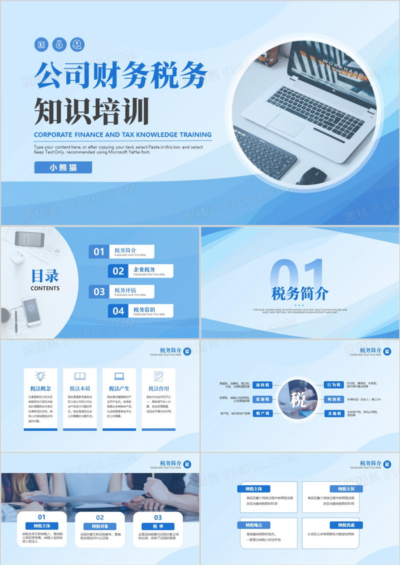 蓝色简约商务风公司财务税务知识培训PPT模板