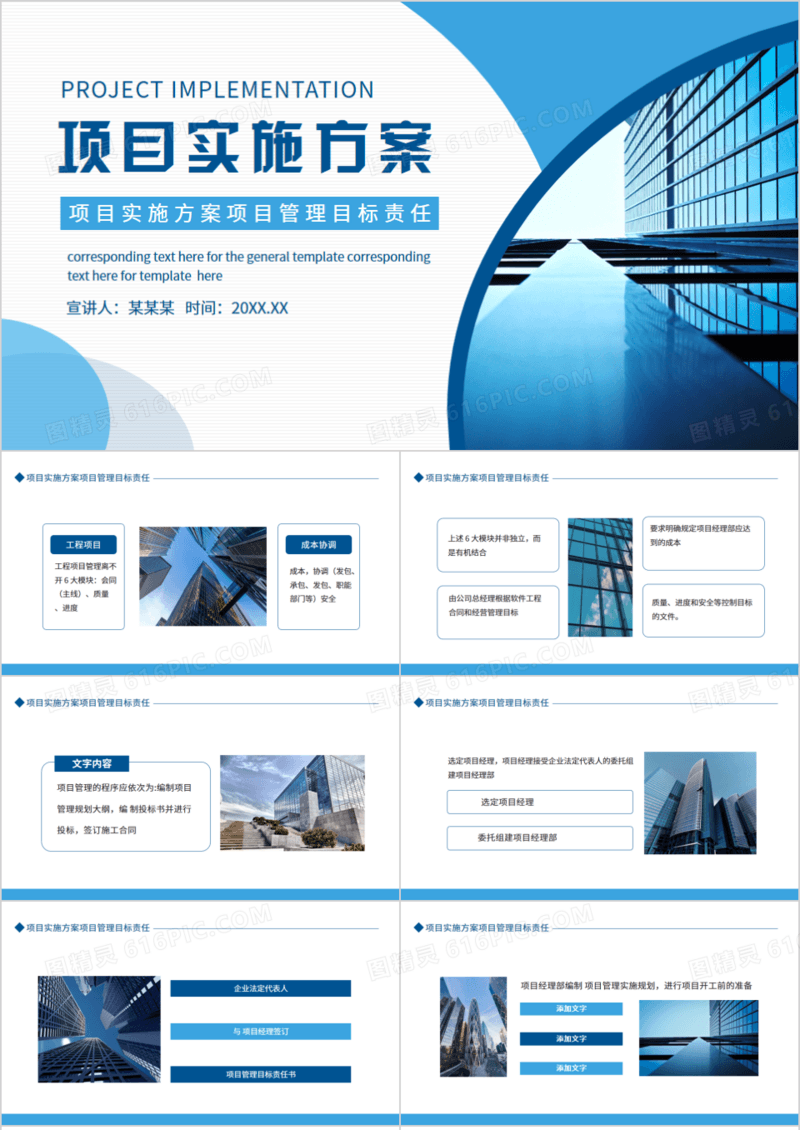 项目实施方案项目管理目标责任动态PPT