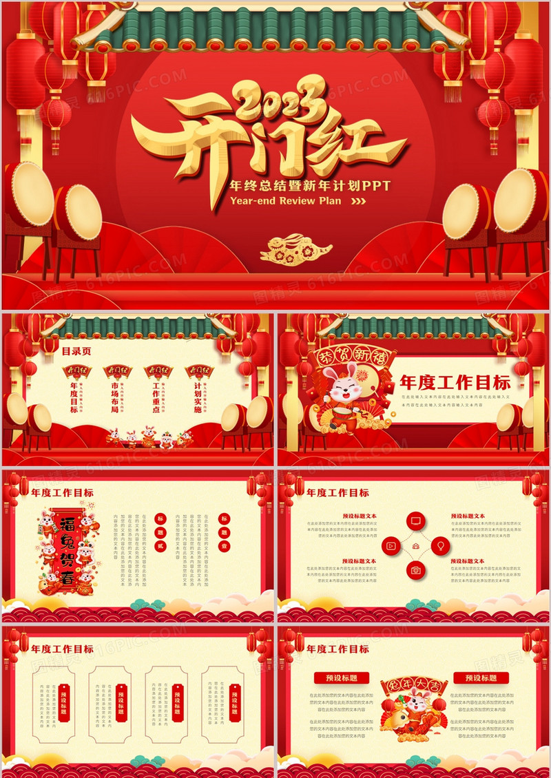 红色中国风2023开门红年终总结PPT通用模板